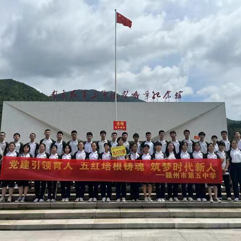 党建引领育人，五红培根筑魂，筑梦时代新人——赣州市第五中学丫山红色研学活动