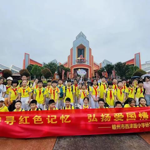 追寻红色记忆，弘扬爱国情怀——赣州市西津路小学方特东方欲晓研学活动