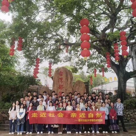 走近社会，亲近自然——赣州市湖边中学绿色研学活动