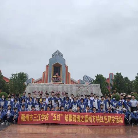 “五红”培根铸魂之旅——赣州市伍岭中学方特红色研学活动