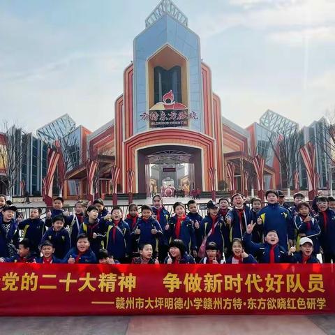 践行党的二十大精神，争做新时代好队员——赣州市大坪明德小学方特红色研学