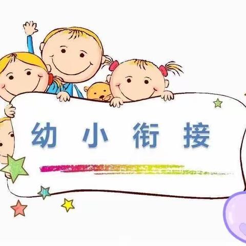 走进小学、“幼”见成长——大战场镇中心幼儿园幼小衔接活动篇