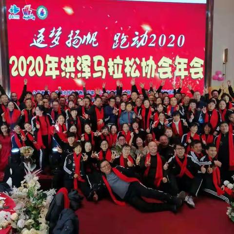 洪泽区马拉松协会2020年会盛况