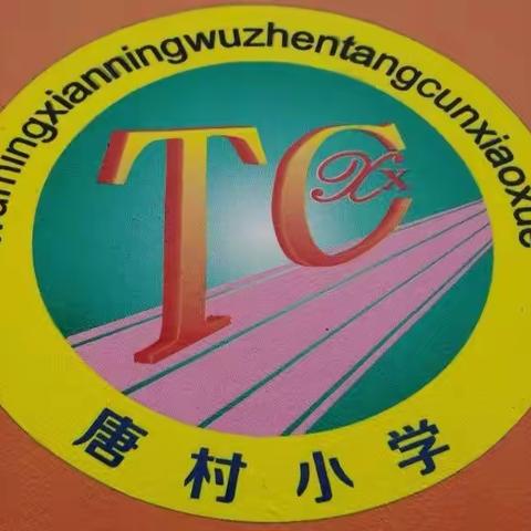 赓续百年初心，担当育人使命——武鸣区宁武镇唐村小学庆祝第37个教师节活动