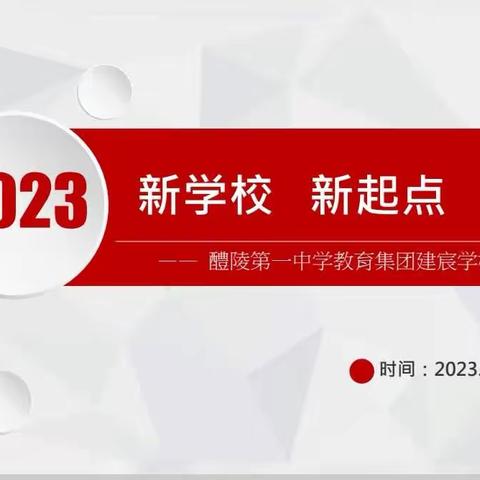 凝新聚力谱新篇，砥砺前行启新航——醴陵第一中学教育集团建宸学校开学工作会议