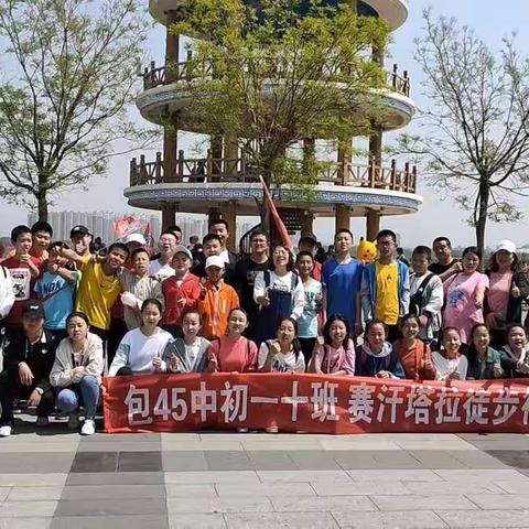 最强10班我能行！！！赛罕塔拉10公里徒步行！