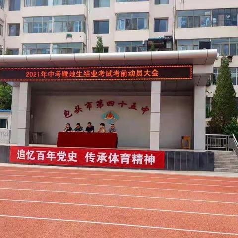 六月中考，未来可期－包四十五中中考暨地理生物结业考试动员大会