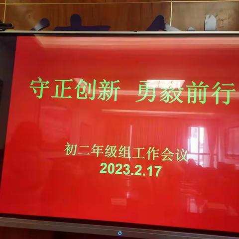 守正创新，勇毅前行－初二年级组会暨期末线上测试质量分析会