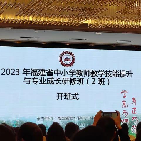 2023福建省中小学教师教学技能提升与专业成长研修班2班