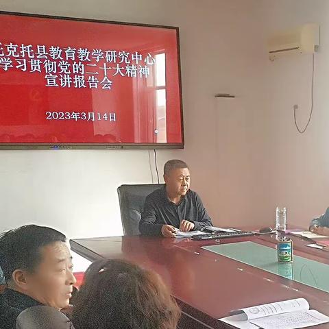 托县教育教学研究中心举办学习贯彻“二十大”精神宣讲报告会