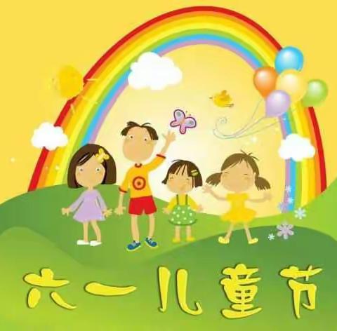 快乐六一、畅想快乐