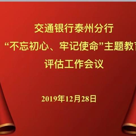 泰州分行组织召开“不忘初心、牢记使命”主题教育评估工作会议