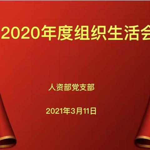 分行党委书记、行长吴志军同志以普通党员身份参加人资部党支部2020年度组织生活会
