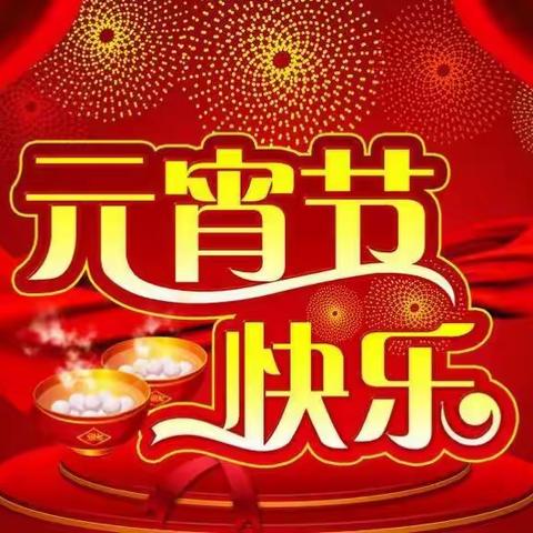 【纯美四幼】小一班“正月十五花灯展，大家齐乐庆元宵”主题活动