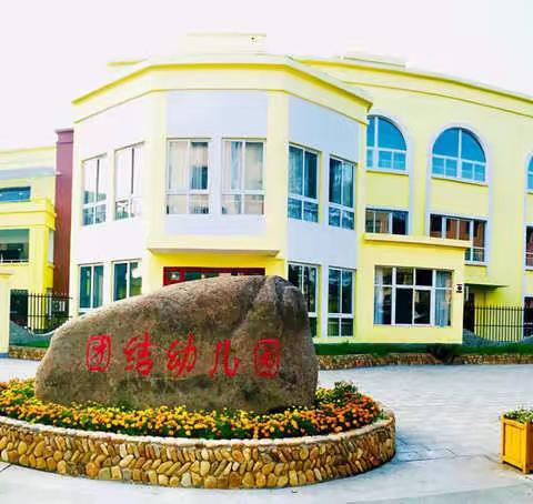 不忘初心,携手共进，共筑“家园”梦               --壶镇幼儿园团结分园