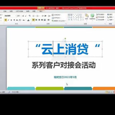 榆树支行成功举办“云上消贷”系列客户对接会