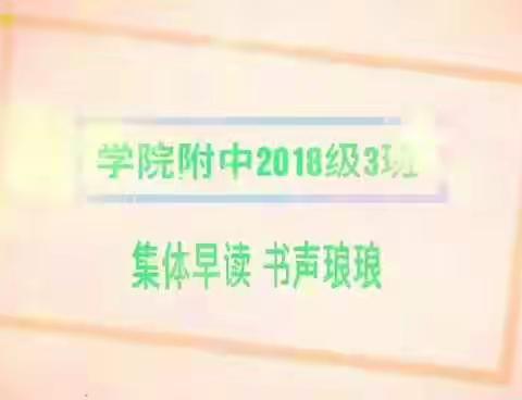 学院附中2018级3班 “停课不停学” 之二    集体早读 书声琅琅