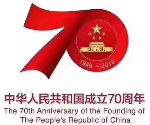 祝福祖国70华诞