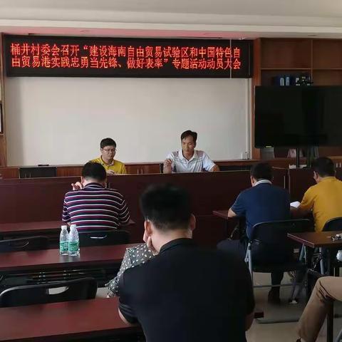 桶井村召开“在建设海南自由贸易实验区和中国特色自由贸易港实践中勇当先锋、做好表率”专题活动动员大会
