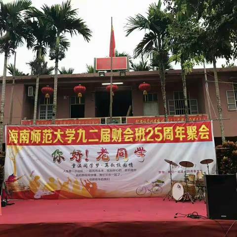 海南师范大学92届财会班25周年聚会