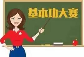 才高为师，书正为范——平山镇中心幼儿园教师基本功大赛