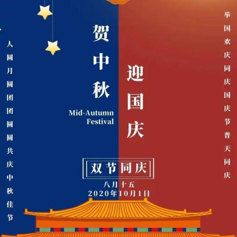 月满中秋，喜迎国庆——平山镇中心幼儿园2020年中秋节、国庆节放假通知及温馨提示