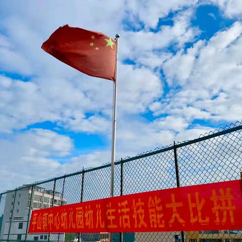 生活小能手，技能大比拼——平山镇中心幼儿园生活技能大比拼活动