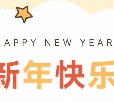 快乐过寒假，安全“不放假”——平山镇中心幼儿园寒假致家长的一封信