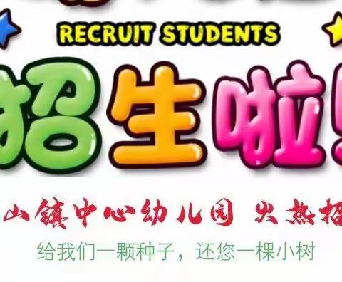 📢📢平山镇中心幼儿园2020年秋季开始招生啦🎈🎈🎈