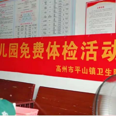 我体检，我健康，我快乐——平山镇中心幼儿园幼儿健康大体检