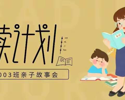 ❤演绎书中故事，共享亲子时光❤——2003班亲子故事会