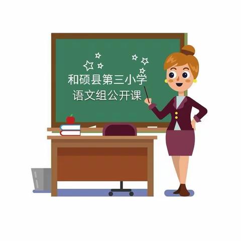 学无止境，教无止境———和硕县第三小学语文组轮听课活动