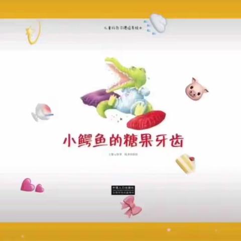 停课不停学    车圈幼儿园中小班   绘本故事《小鳄鱼的糖果牙齿》