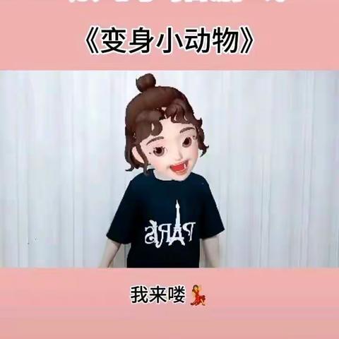 停课不停学  车圈幼儿园中小班   手指律动《变身小动物》