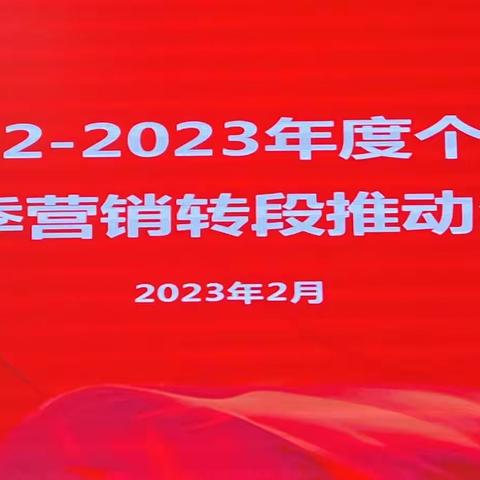 城东支行召开2022-2023旺季营销转段工作推动会