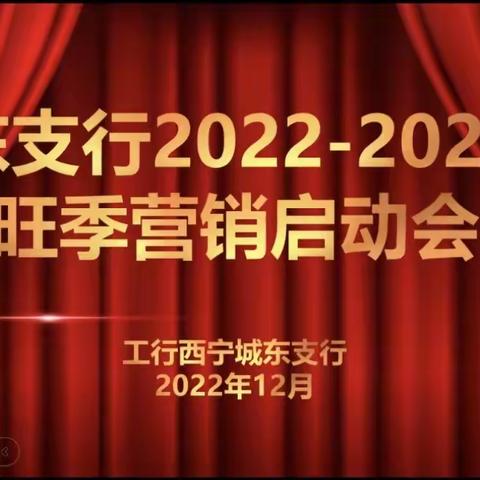 城东支行召开2022-2023年个人金融板块旺季营销启动会