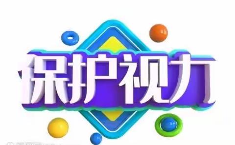 爱护眼睛 从我做起