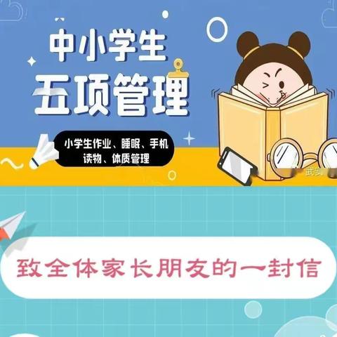 落实“五项管理”，促进家校合作——兴宾区城厢镇中心小学落实“五项管理”致家长一封信