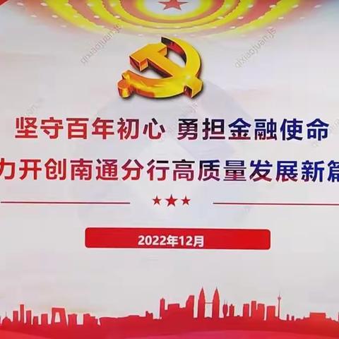 南通分行党委书记讲授党的二十大精神专题党课