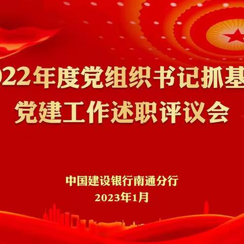 南通分行召开2022年度党组织书记抓基层党建工作述职评议会