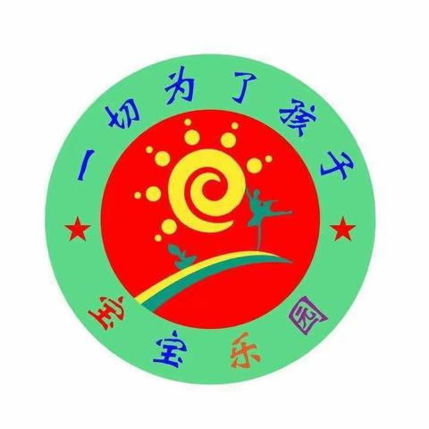 宝宝乐园“我运动，我快乐” 2020年亲子运动会