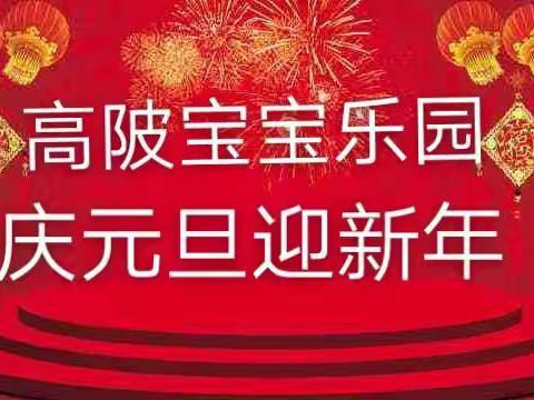 高陂宝宝乐园—庆元旦迎新年文艺汇演