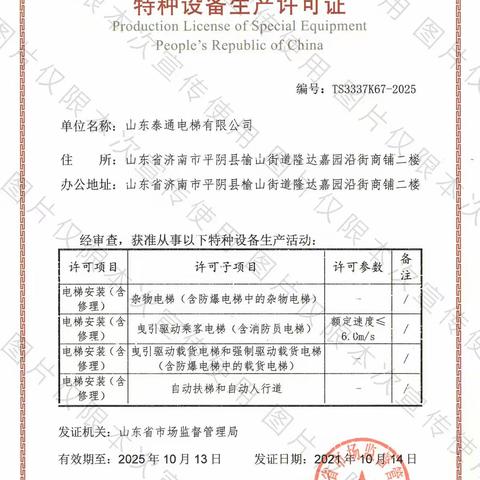 喜讯！热烈祝贺泰通电梯荣获特种设备生产许可证证书