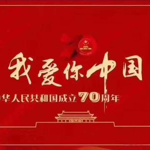 童心向党颂经典，歌唱祖国70年——淮安天山外国语一年级（1）班歌唱祖国诵读竞赛