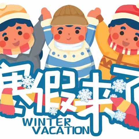 快乐迎寒假，安全不放假——杨柳铺乡中心完小2023年寒假放假通知