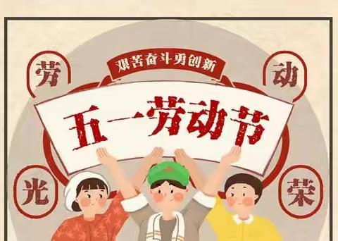 欢乐五一  安全相伴——杨柳铺中心完小五一放假通知及安全提醒