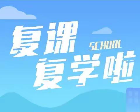 云开“疫”散 迎你归来——杨柳铺乡中心完小国庆节后返校复课指南