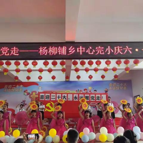 喜迎二十大 永远跟党走——杨柳铺乡中心完小2022年庆“六一”文艺汇演暨广播操比赛