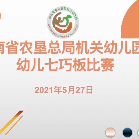 海南省农垦总局机关幼儿园举行2021年幼儿七巧板比赛活动