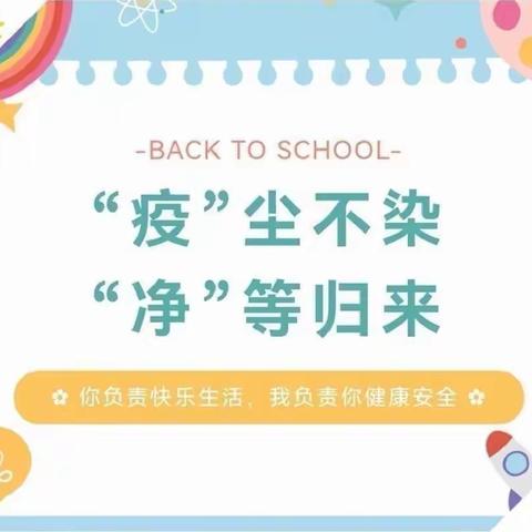 “疫”尘不染，“净”等归来——邹城市北宿矿幼儿园复学准备工作纪实